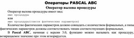 Обложка для материала Операторы PASCAL ABC Оператор вызова процедуры