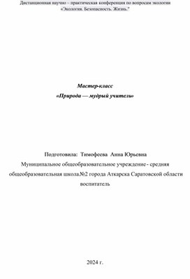 Обложка для материала Авторская разработка "Мастер-класс "Природа - мудрый учитель"