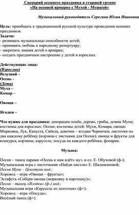 Сценарий для старшей группы "На осенней ярмарке с Мухой-Мушкой"