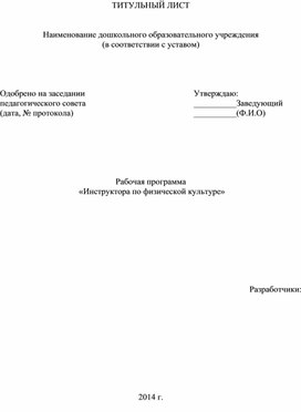 Рабочая программа инструктора по физической культуре