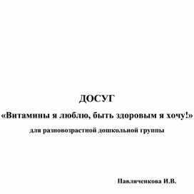 Досуг «Витамины я люблю, быть здоровым я хочу!» для разновозрастной дошкольной группы