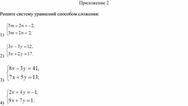 Обложка для материала 26. Решение СЛУ с двумя переменными способом сложения. Приложение 2