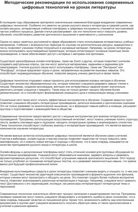 Обложка для материала Методические рекомендации по использование современных цифровых технологий на уроках литературы