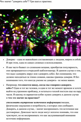 Обложка для материала Методическая разработка" Что значит доверять себе?"
