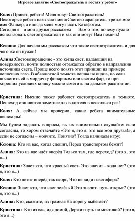 Игровое занятие для дошкольников "Путешествие со светоотражателем"