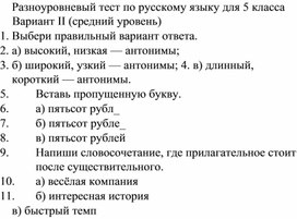 Разноуровневый тест по русскому языку для 5 кл