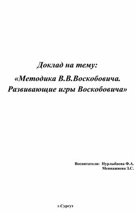 "Развивающие игры Воскобовича"