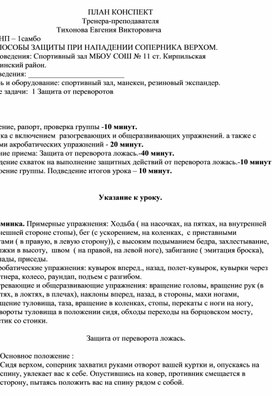 План конспект "Защита от переворота ложась".