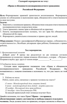 Права и обязанности несовершеннолетнего гражданина Российской Федерации