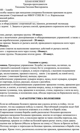 План конспект "Защита от рычага локтей, проводимого переносом ноги через голову".