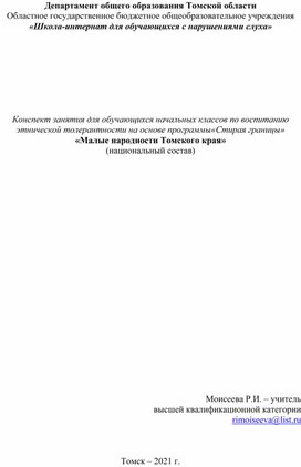 Обложка для материала Конспект занятия для начальной школы на основе программы "Стирая границы" Тема: "Малые народности Томского края"