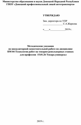 Методические указания по внеаудиторной самостоятельной работе по дисциплине ПМ.04 Технология работ на токарно-револьверных станках