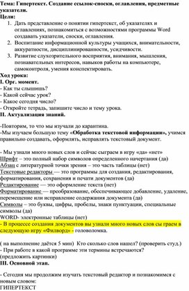 Обложка для материала Гипертекст. Создание ссылок-сноски, оглавления, предметные указатели