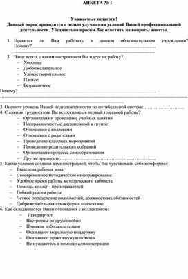 Рабочий материал для психологов "Анкета для педагогов с целью улучшения условий профессиональной деятельности"