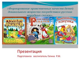 Духовно-нравственное воспитание детей посредством сказок.