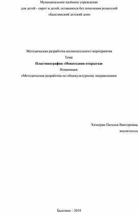 Методическая разработка воспитательного мероприятия Тема: Пластинография «Новогодняя открытка»