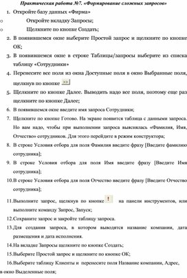 Обложка для материала Практическая работа №7. «Формирование сложных запросов»