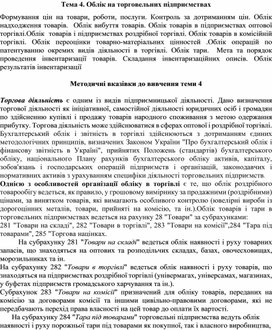 Обложка для материала Тема 4. Облік на торговельних підприємствах