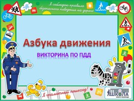 Обложка для материала Классный час 1 класс ПДД игра