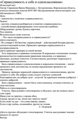 Классный час "Справедливость к себе и одноклассникам"