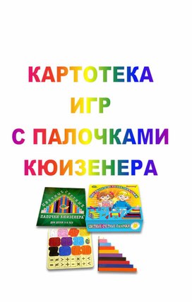 Обложка для материала КАРТОТЕКА  ИГР  С ПАЛОЧКАМИ КЮИЗЕНЕРА