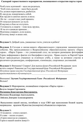 Обложка для материала Сценарий Открытие Парты Героя