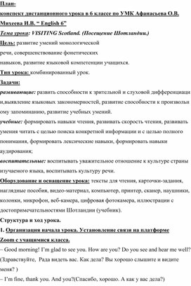 План-конспект дистанционного урока в 6 классе по УМК Афанасьева О.В. Михеева И.В. “ English 6