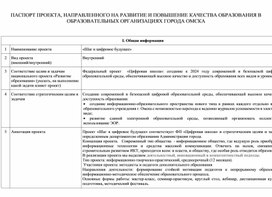 ПРОЕКТ, НАПРАВЛЕННЫЙ НА РАЗВИТИЕ И ПОВЫШЕНИЕ КАЧЕСТВА ОБРАЗОВАНИЯ  «Шаг в цифровое будущее»