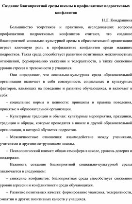 Создание благоприятной среды школы в профилактике подростковых конфликтов