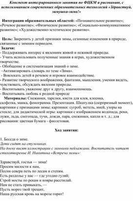 Конспект интегрированного занятия по ФЦКМ и рисованию, с использованием современных образовательных технологий «Здравствуй, зимушка-зима!»