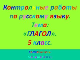 Обложка для материала Презентация для 5 класса по русскому языку. Тема"  Глагол".