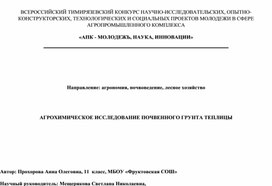 Исследовательская работа "Агрохимическое исследование почвенного грунта теплицы"