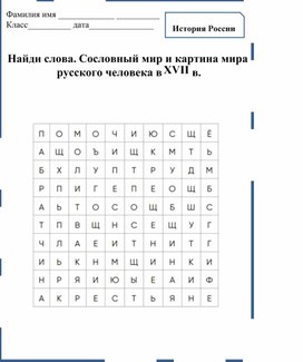 Сословный мир и картина мира  русского человека в XVII в.