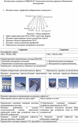 Методическая разработка контрольных заданий по МДК.02.01 Технология монтажа каркасно-обшивочных конструкций