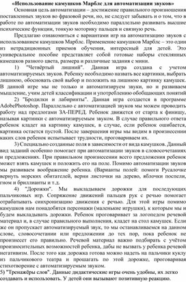 Обложка для материала «Использование камушков Марблс для автоматизации звуков»