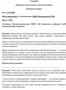 Обложка для материала Сценарий районного Экологического слёта школьников Каменского района