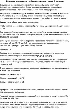 Памятка с правилами к учебнику по русскому языку 2го класса.