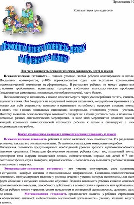Обложка для материала Консультация для педагогов   "Психологическая готовность детей к обучению в школе"