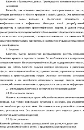 Блокчейн и безопасность данных: Преимущества, вызовы и перспективы