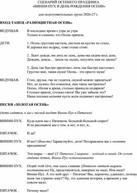 Обложка для материала Сценарий осеннего праздника для подготовительной группы "Винни-пух и день рождения Осени"