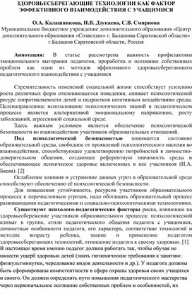 Здоровьесберегающие технологии как фактор эффективного взаимодействия с учащимися