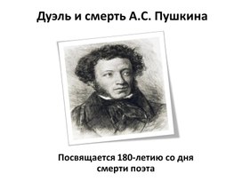 Презентация "Дуэль и смерть А.С. Пушкина