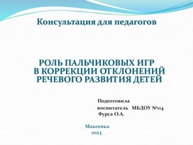 "Роль пальчиковых игр в коррекции отклонений  речевого развития детей"