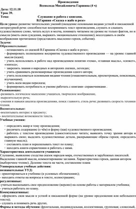 Обложка для материала Конспект Слушание и работа с книгами. В.Гаршин «Сказка о жабе и розе» (4 класс, чтение)