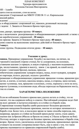 План конспект "Защита от бокового броска через руку".