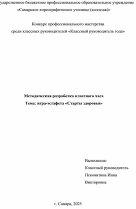 Обложка для материала Методическая разработка классного часа Тема: игра-эстафета «Старты здоровья»