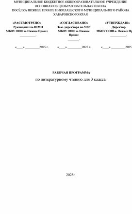 Обложка для материала РАБОЧАЯ ПРОГРАММА по литературному чтению для 3 класса