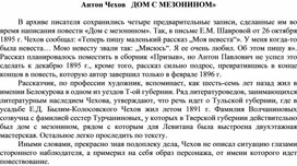 Обложка для материала Антон Чехов   ДОМ С МЕЗОНИНОМ