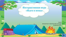 Обложка для материала Интерактивная игра " Идем в поход"