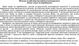 Обложка для материала Підходи до побудови внутрішньогосподарського обліку затрат на виробництво